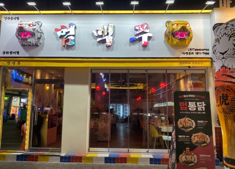  범맥주 요즘 핫하디 핫한 주점 브랜드 창업 정보