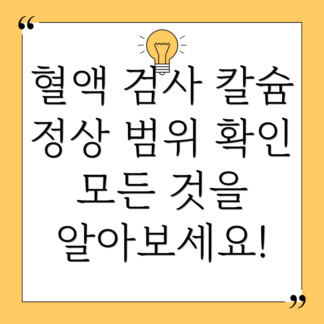 칼슘 수치