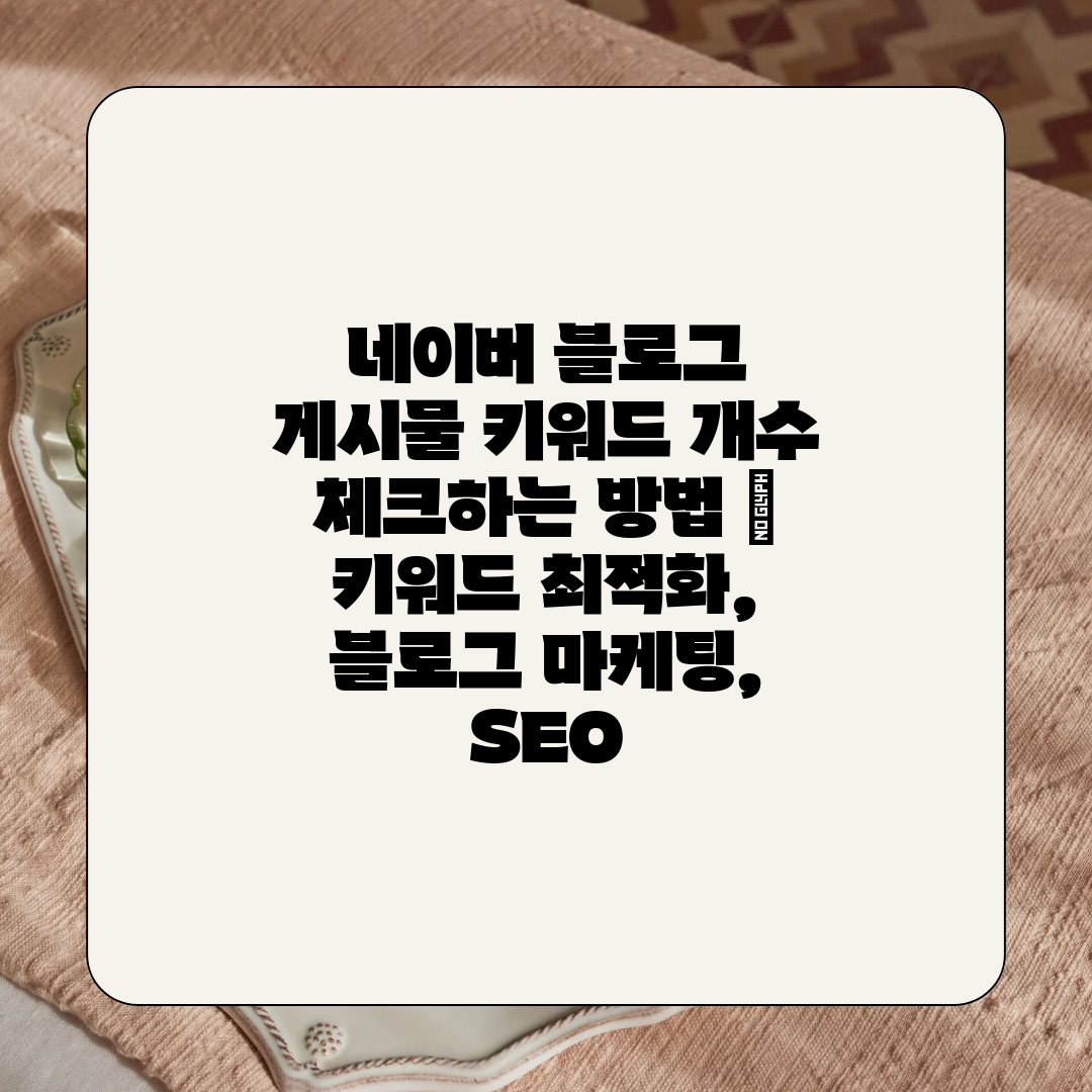 네이버 블로그 게시물 키워드 개수 체크하는 방법  키워