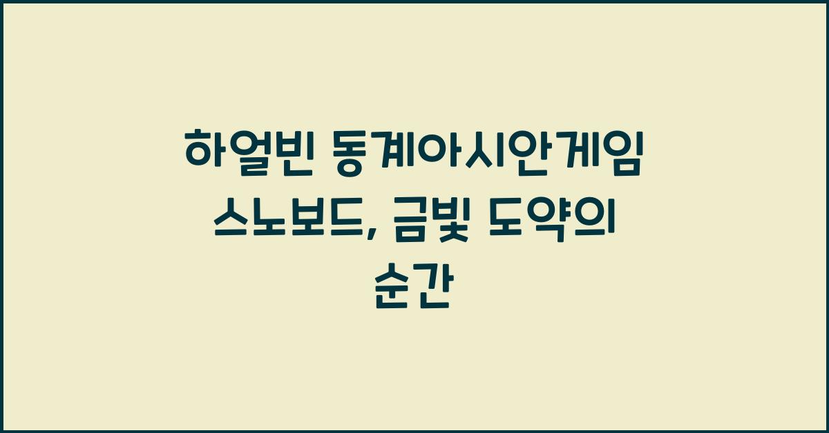 하얼빈 동계아시안게임 스노보드