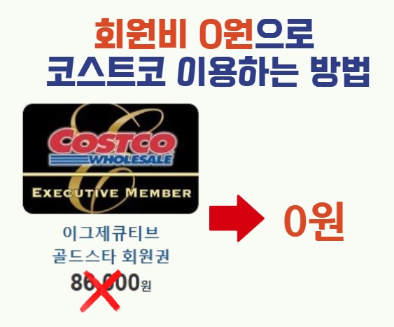 회원비 0원으로
코스크코 이용하는 방법