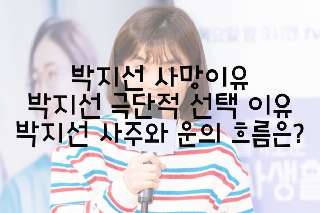  박지선 사망이유 / 박지선 극단적 선택 이유 / 박지선 사주와 운의 흐름은?