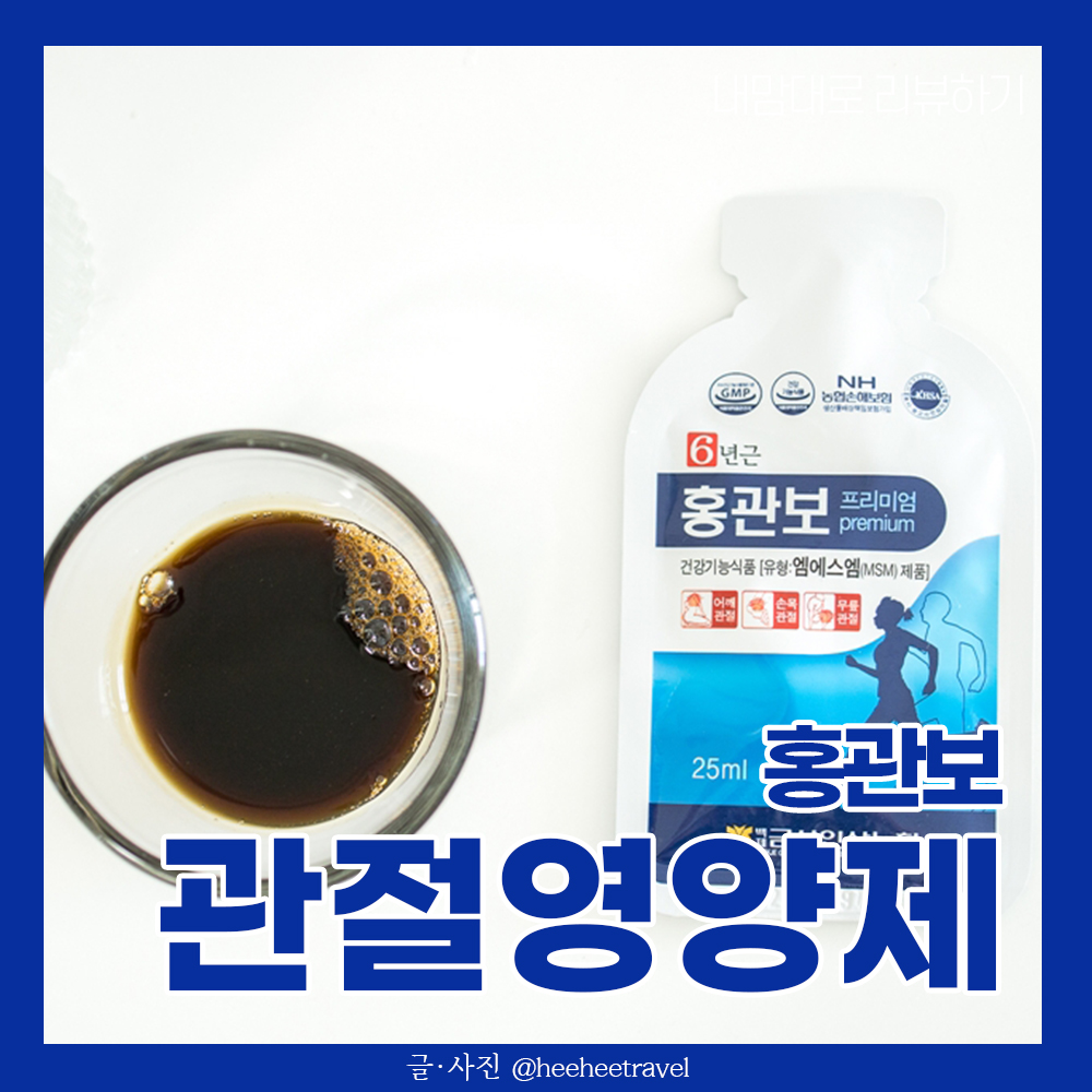  관절영양제 추천 홍관보 프리미엄 먹고 있어요 (+가격)