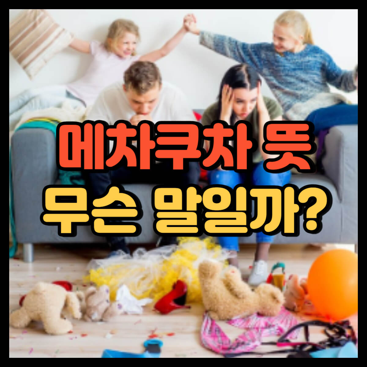 메차쿠차 뜻