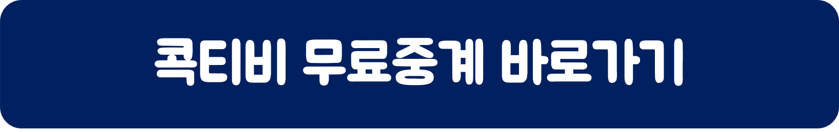 콕티비