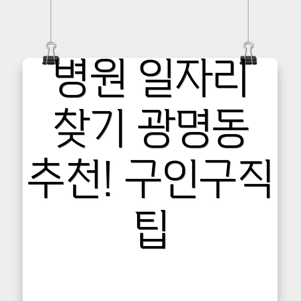 병원 구인구직