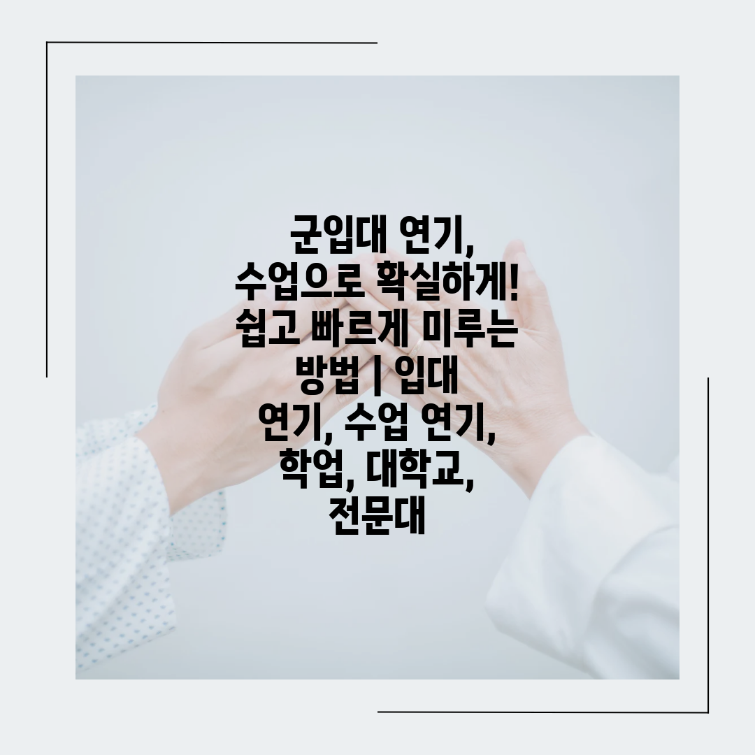  군입대 연기, 수업으로 확실하게! 쉽고 빠르게 미루는