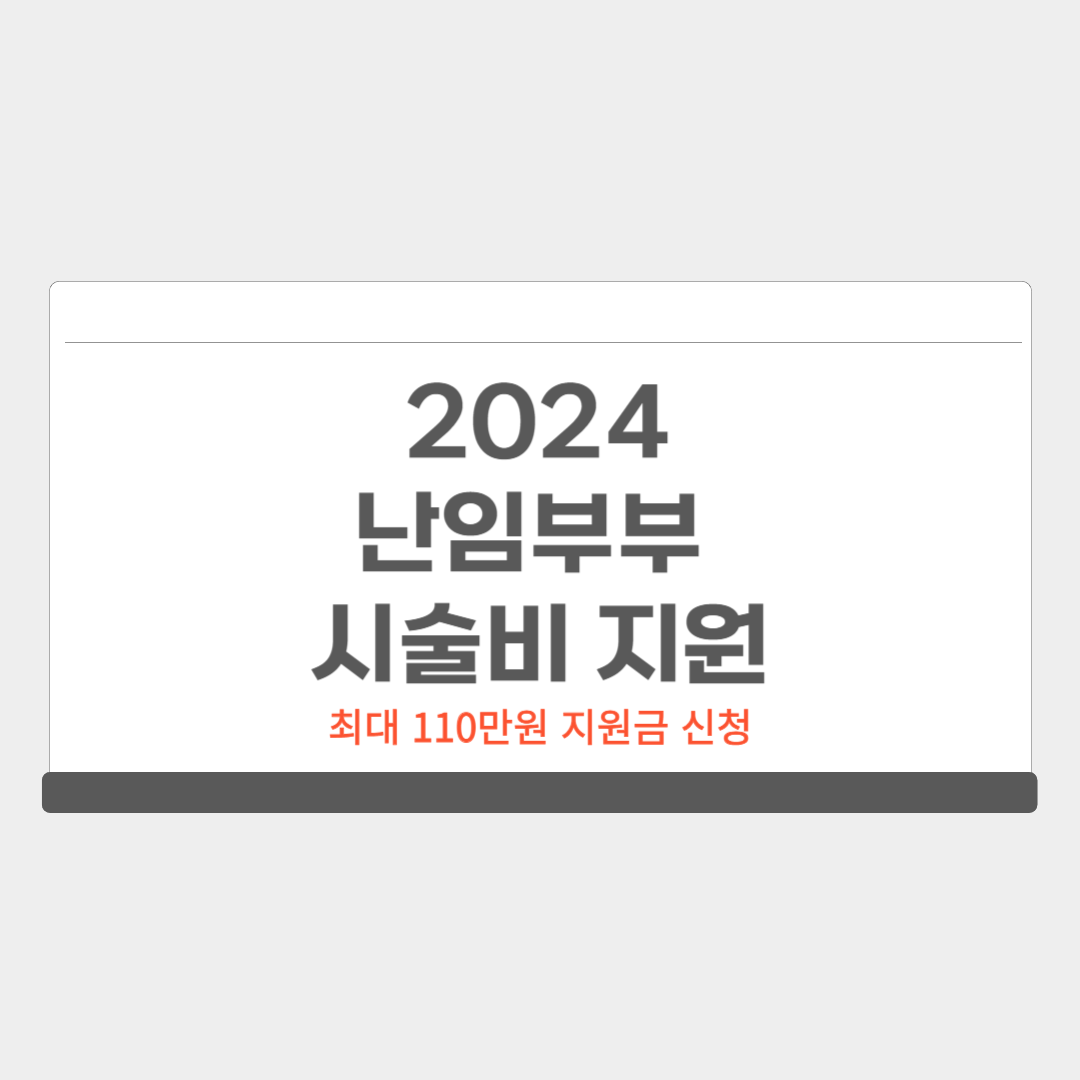 2024 난임부부 시술비 지원 신청방법 자격조회