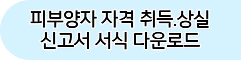 피부양자 자격취득신고서 작성방법 서식 바로가기