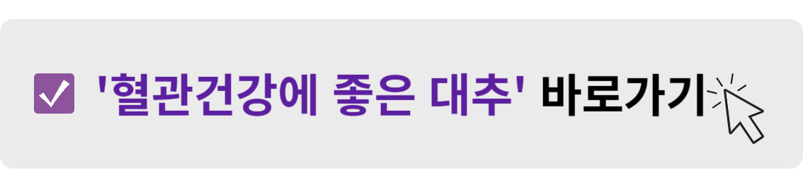 혈관건강에 좋은 대추 바로가기