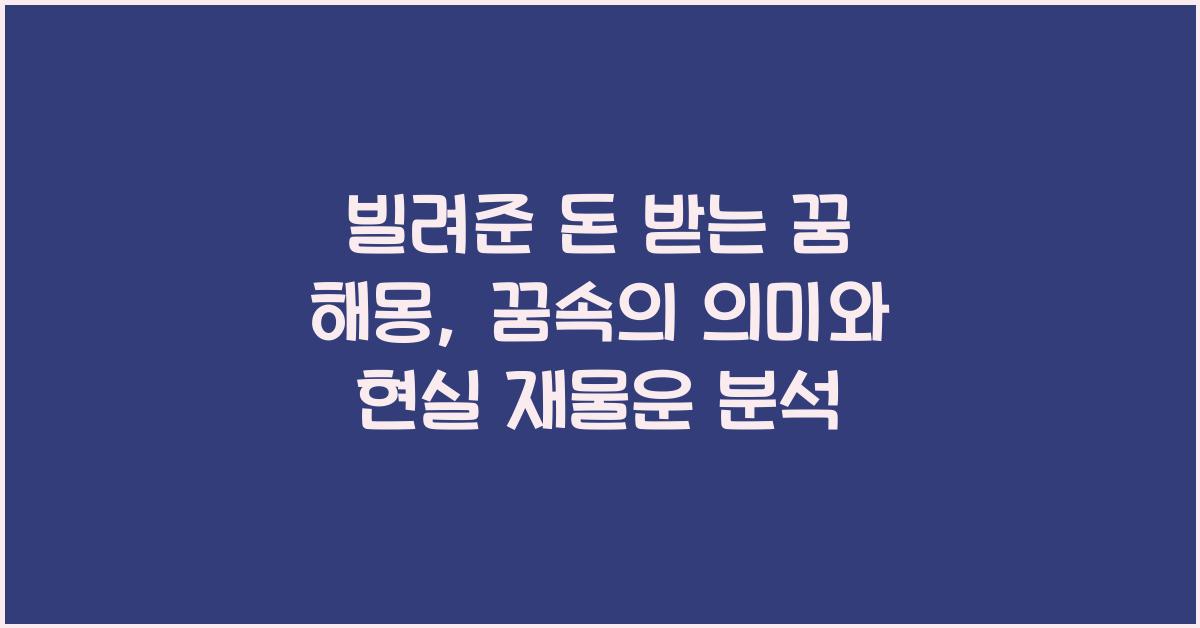 빌려준 돈 받는 꿈 해몽 꿈속에서 빌려준 돈을 받는 이유와 의미 해석