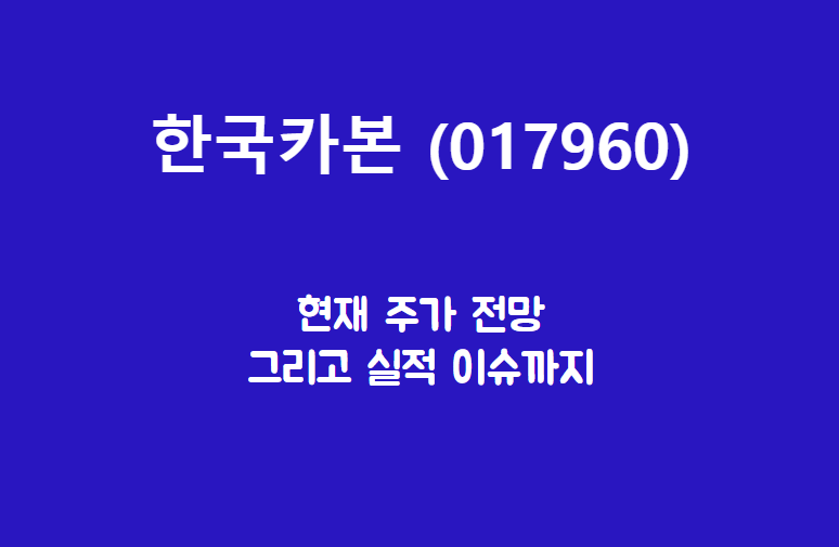  한국카본 (017960) 전세계 선박 보냉재70% 생산합니다요.