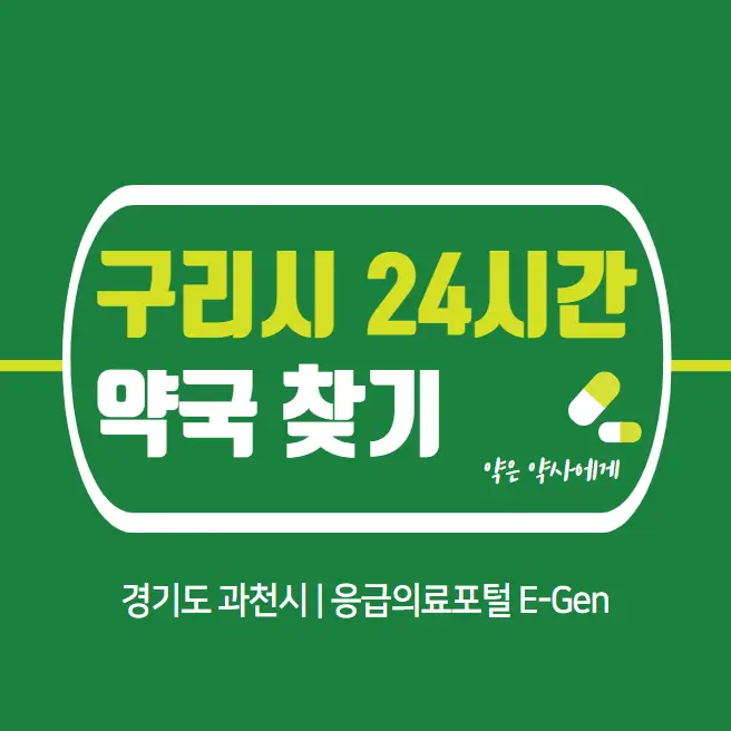 구리시-24시간-약국-찾기