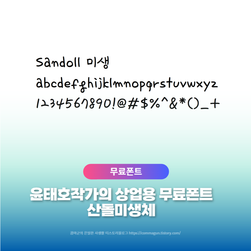  산돌미생체 - 윤태호작가의 상업용 무료폰트 글씨체 다운로드