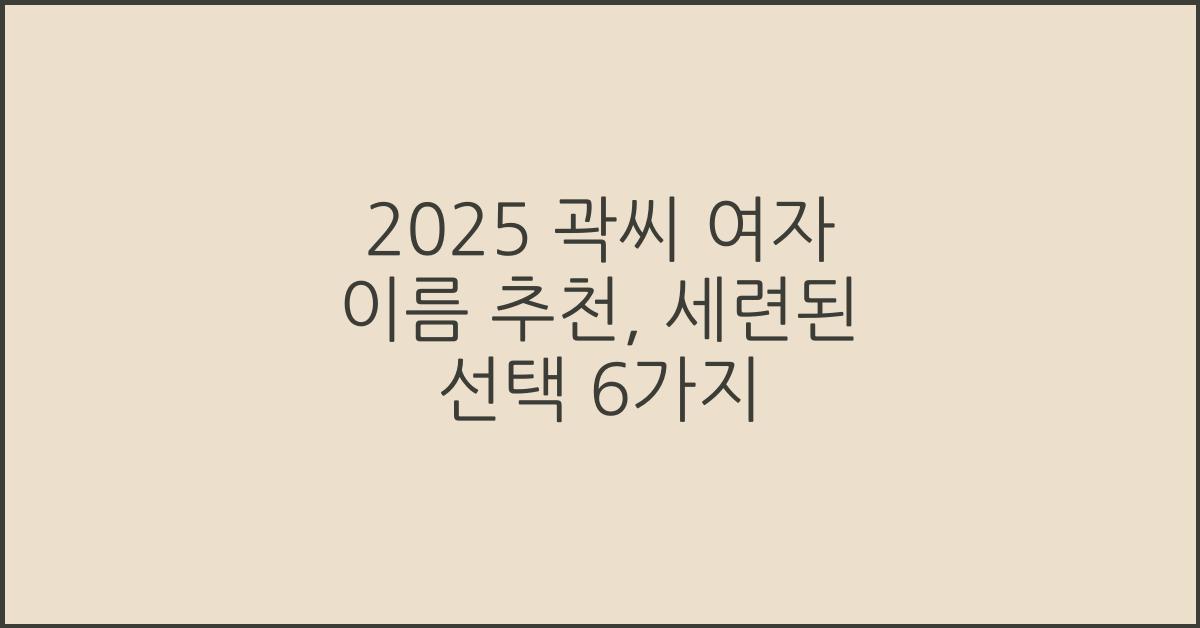 2025 곽씨 여자 이름 추천