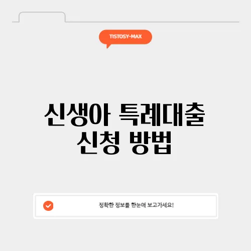 신생아 특례대출 신청 방법