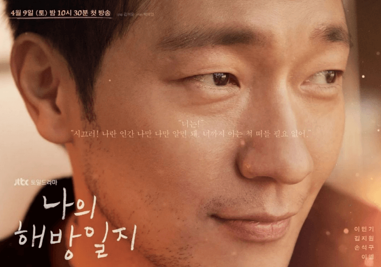 나의 해방일지에서의 손석구