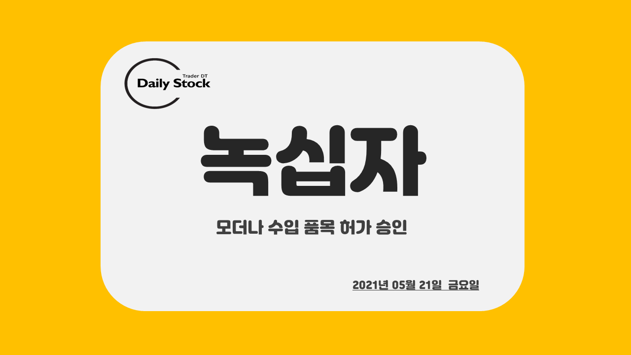  녹십자 주가 전망 - 모더나 수입 품목 허가 승인(녹십자홀딩스, 녹십자랩셀)