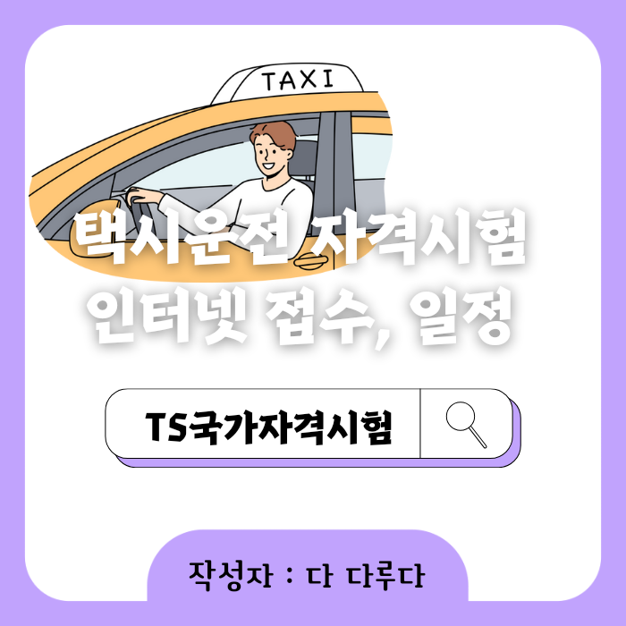 택시운전 자격시험 인터넷 접수 일정 장소 안내