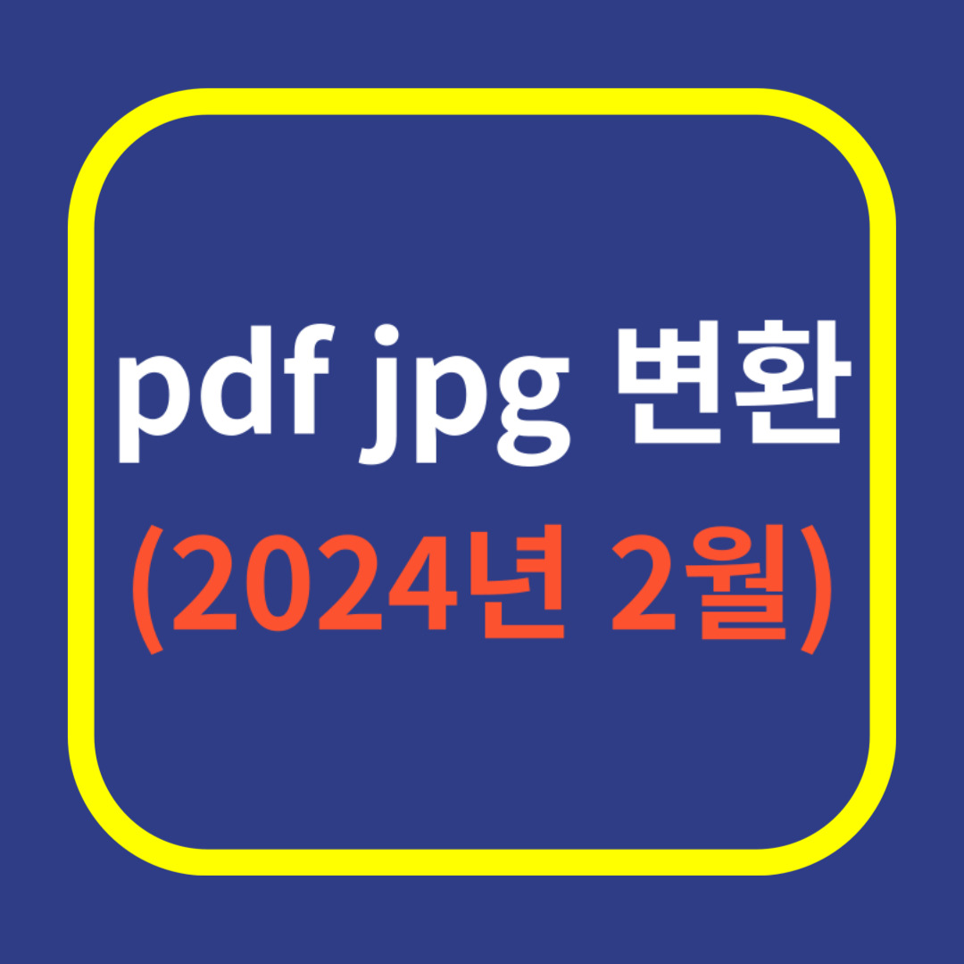 pdf jpg 변환(2024년 2월)