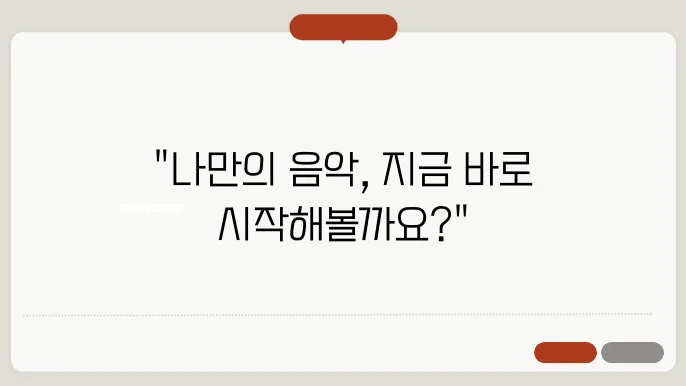 집에서 만드는 나만의 음악 시간