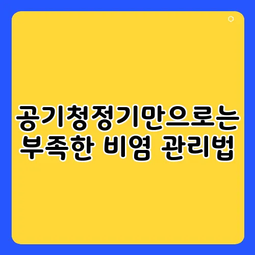 공기청정기만으로는 부족한 비염 관리법