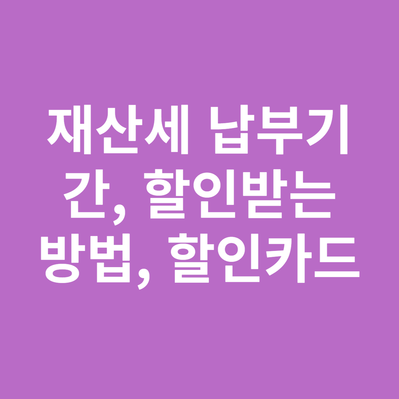 재산세 납부기간&#44; 할인받는 방법&#44; 할인카드