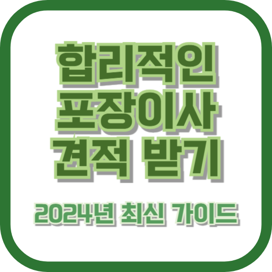 합리적인 포장이사 견적 받기: 2024년 최신 가이드