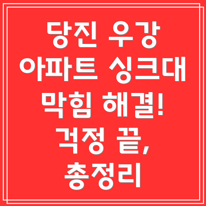 싱크대 막힘