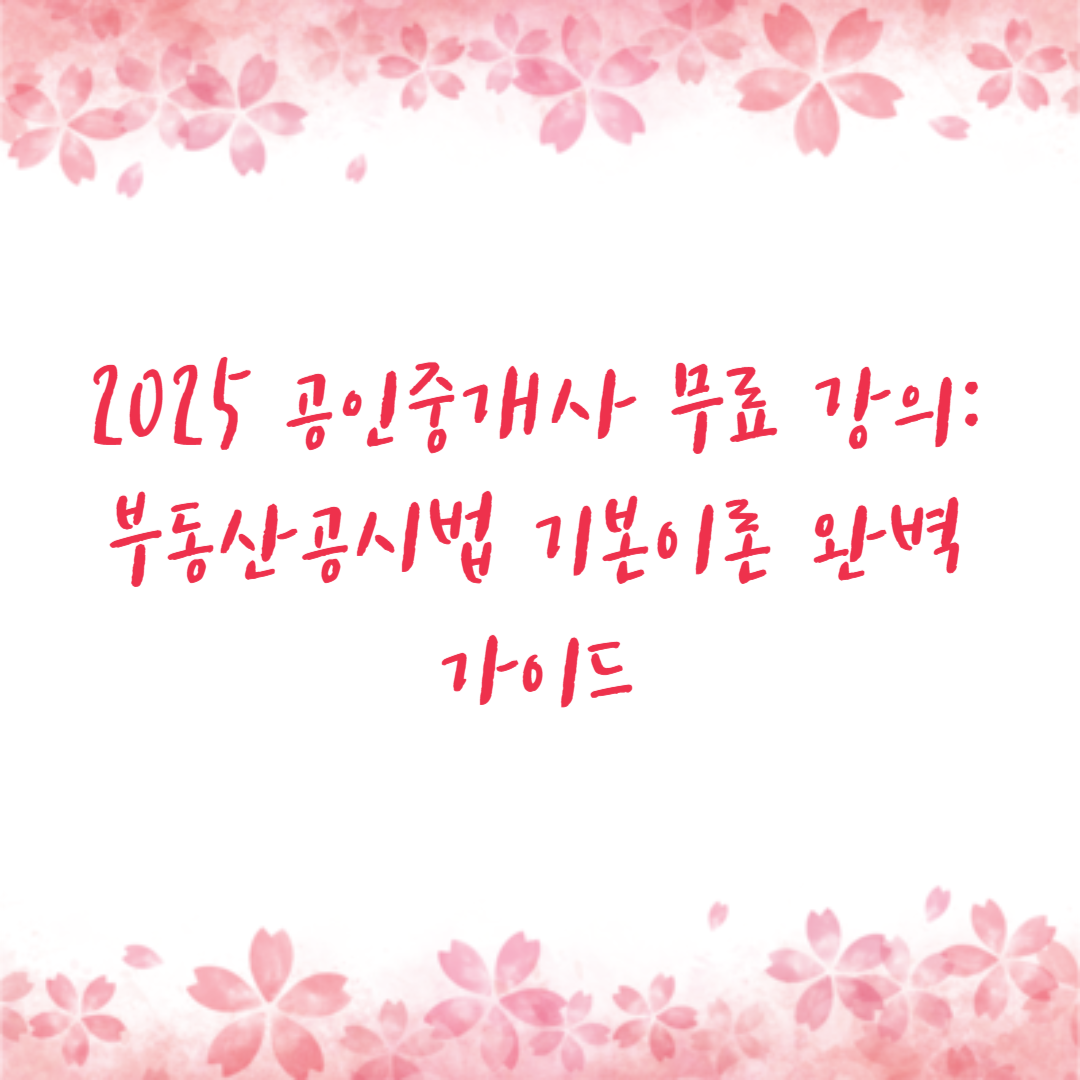 2025 공인중개사 무료 강의: 부동산공시법 기본이론 완벽 가이드
