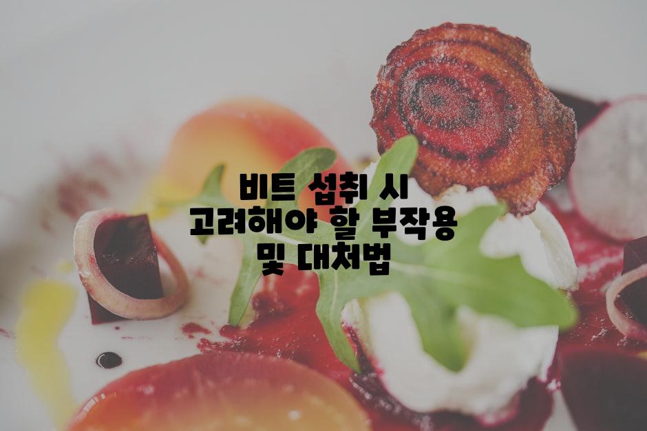 비트 섭취 시 고려해야 할 부작용 및 대처법