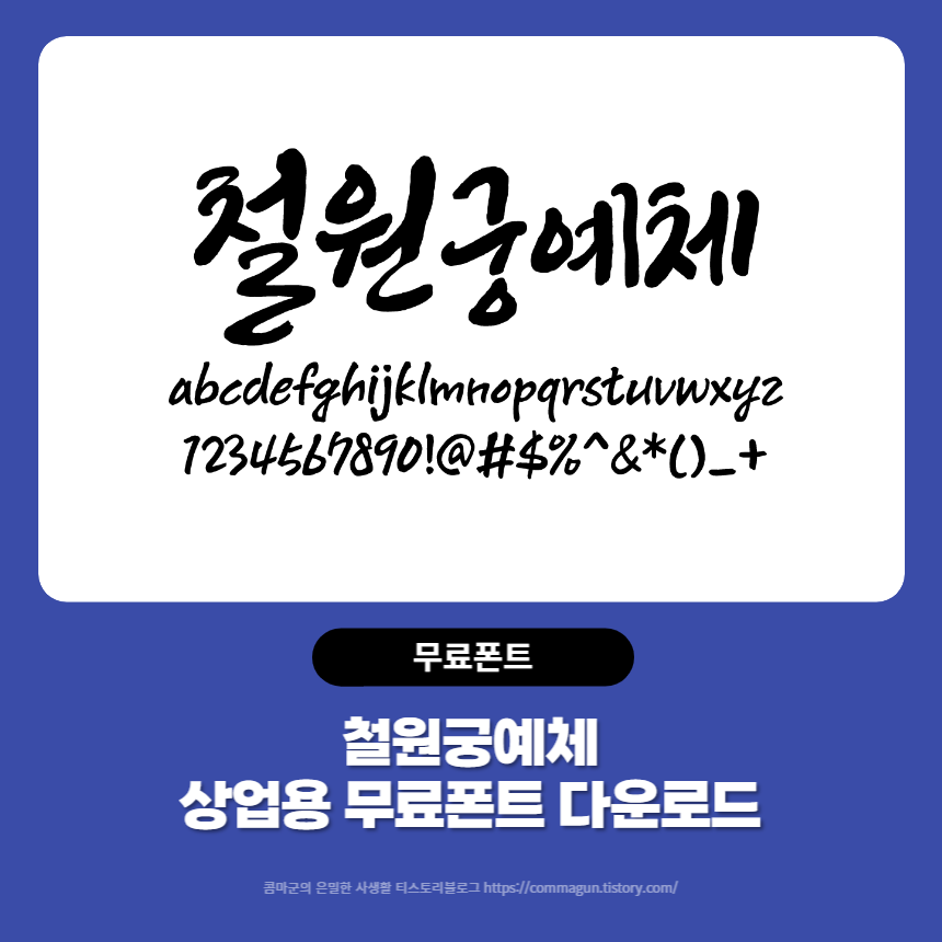 철원궁예체 - 상업용 무료폰트 붓글씨느낌 글씨체 다운로드 철원궁예체 - 상업용 무료폰트 붓글씨느낌 글씨체 다운로드