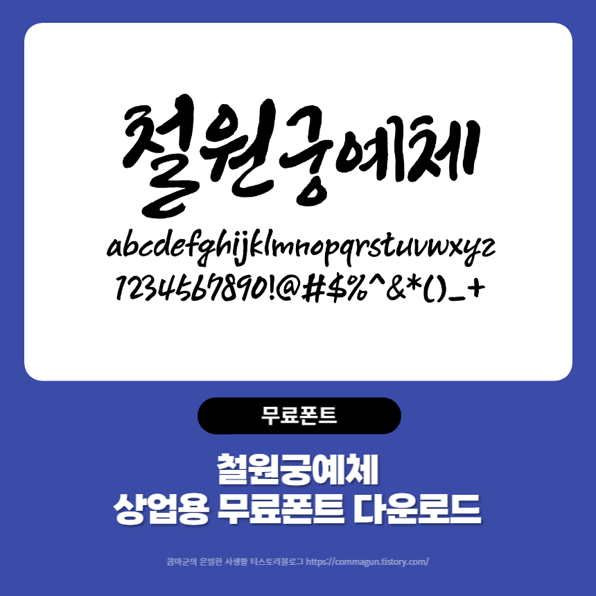 철원궁예체 - 상업용 무료폰트 붓글씨느낌 글씨체 다운로드