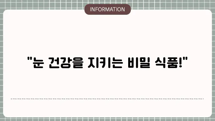 백내장에 도움이 되는 식품: 