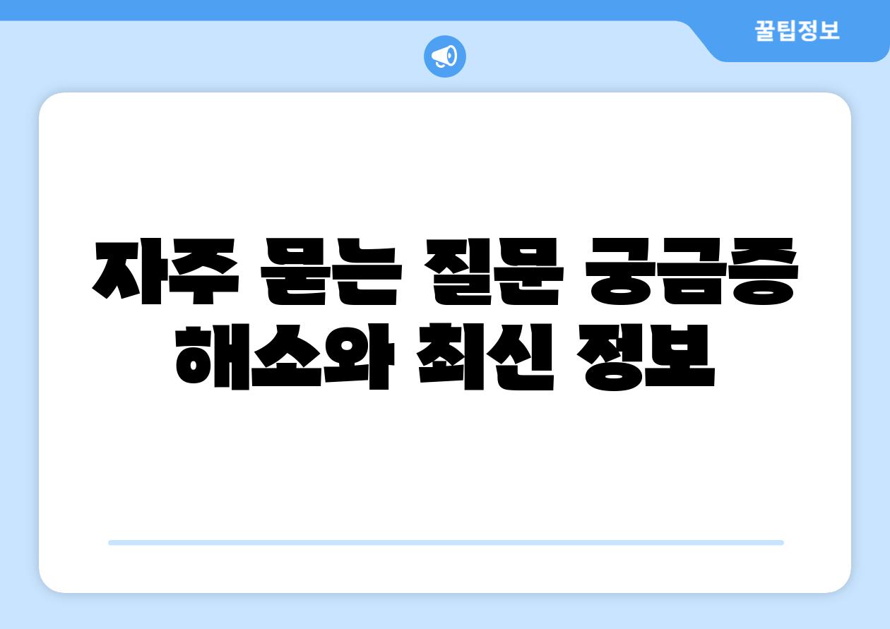 자주 묻는 질문 궁금증 해소와 최신 정보