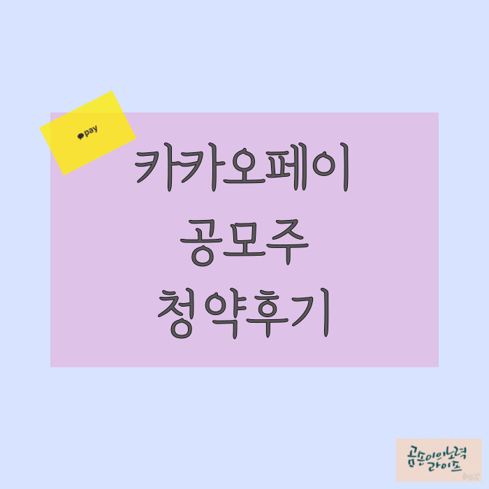  카카오페이 코스피 상장 : 따성공! 카카오페이 공모주 청약 후기