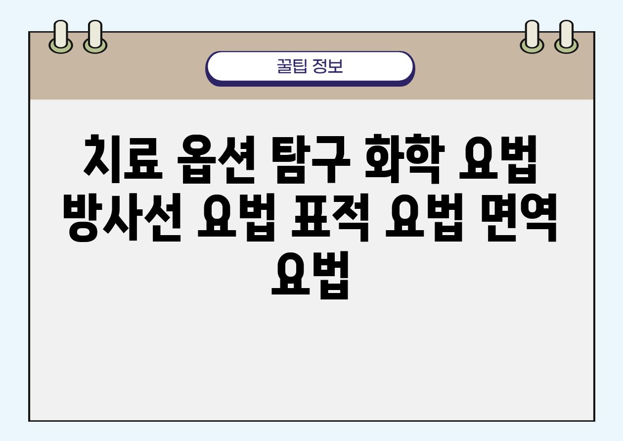 치료 옵션 비교 화학 요법 방사선 요법 표적 요법 면역 요법