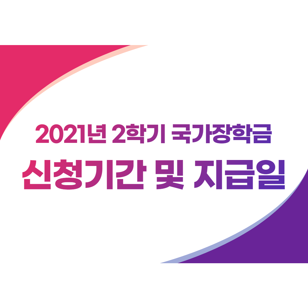  2학기 국가장학금 신청기간 및 지급일 총정리