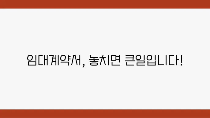 부동산 임차계약서 작성 후 주의해야 할 사항
