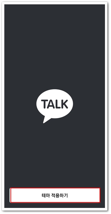 카톡 테마 다운 안드로이드 갤럭시 카카오톡 6