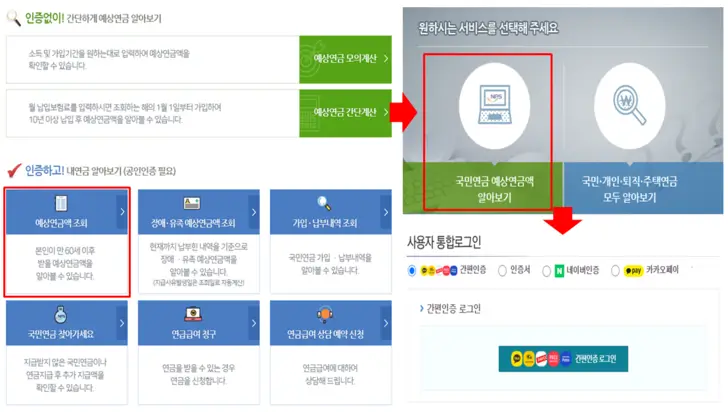 국민연금공단-홈페이지-예상연금-조회