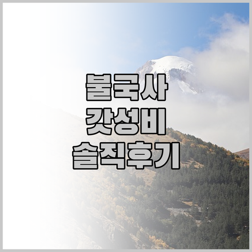 불국사 근처 가성비 호텔 브라운도트 