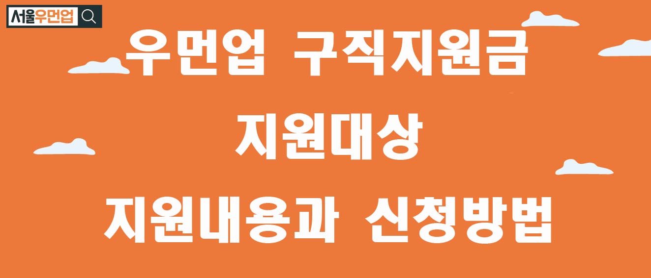 서울 우먼업 구직지원금 신청