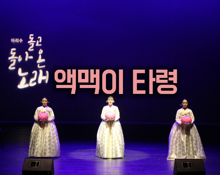  요즘 부르고 싶은 노래 - 액맥이타령