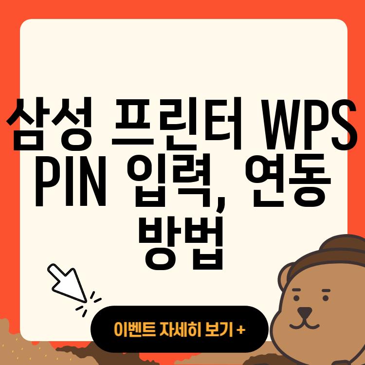 삼성 프린터 WPS PIN 입력, 연동 방법