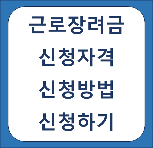 근로장려금 신청방법 썸네일