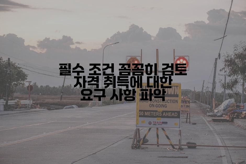 필수 조건 꼼꼼히 검토 자격 취득에 대한 요구 사항 파악