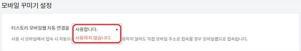 티스토리-모바일웹-자동-연결-방식-선택하는-모습