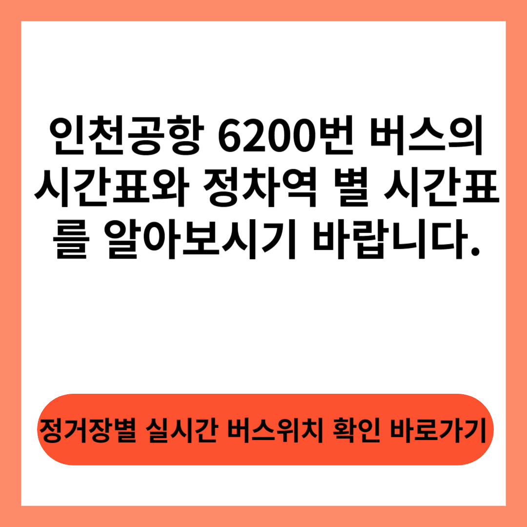  6200 공항버스 시간표와 환승역에 대해 미리 알아보고 편리하게 이용하세요.