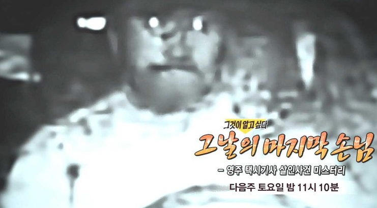  [그것이 알고싶다] 영주 택시기사 살인사건